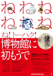 東京国立博物館、恒例の正月企画「博物館に初もうで」を 　2020年1月2日(木)～26日(日)に開催