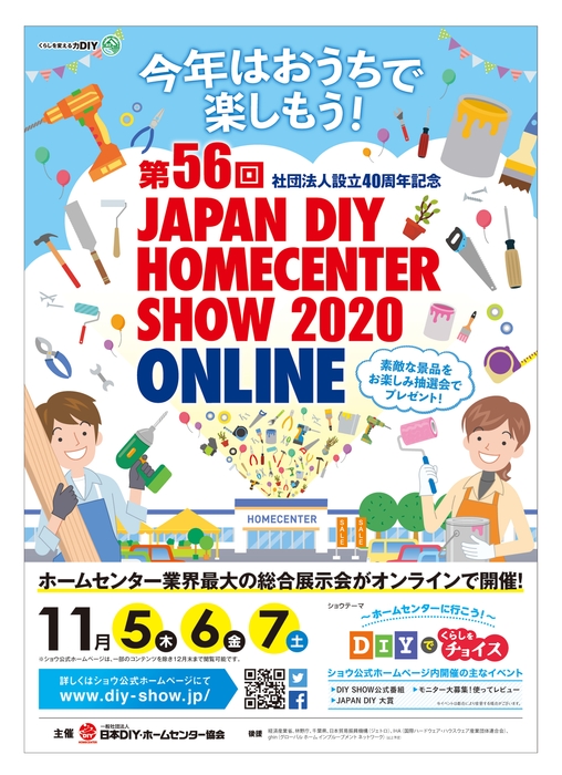 第56回 JAPAN DIY HOMECENTER SHOW 2020 -ONLINE- ポスター