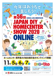 国内最大級の住生活関連イベント　 第56回 JAPAN DIY HOMECENTER SHOW 2020 -ONLINE-　 11月5日(木)よりいよいよ開催！