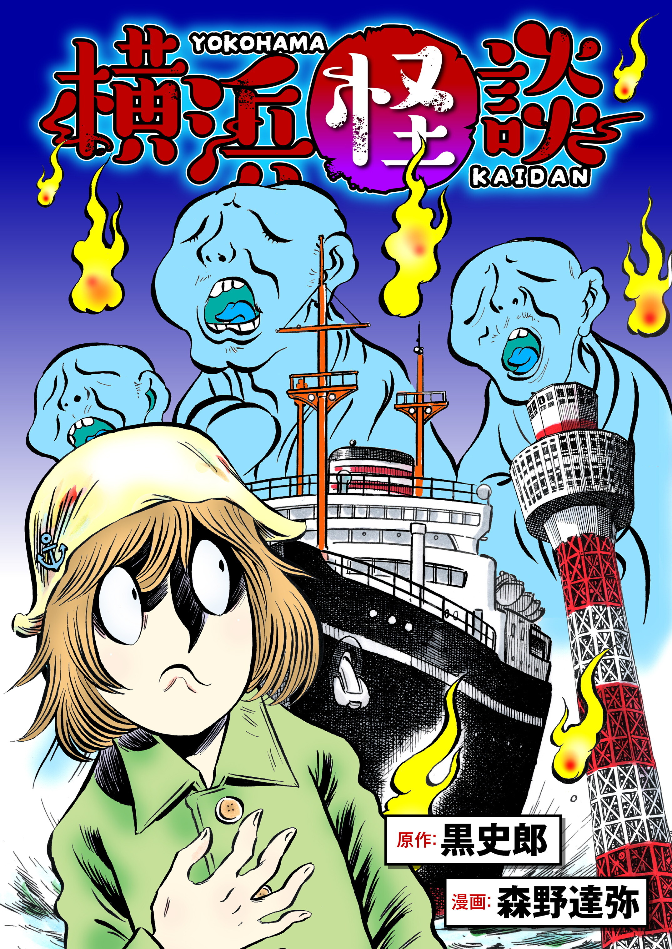 『横浜怪談』バナー