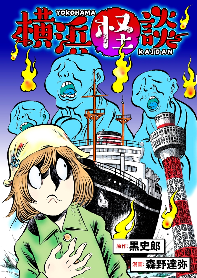 『横浜怪談』バナー