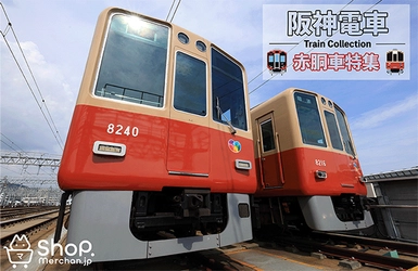 阪神電車 赤胴車 ＜1000系・8000系＞ 新商品発売 ～ 9/5 (金) オンラインショップ 「Shop.Merchan.jp」 ～