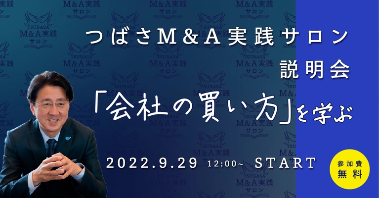 つばさM＆A実践サロン開校に向けた説明会を オンラインにて9月29日に開催