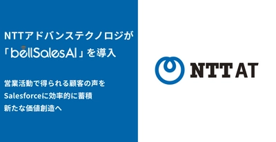 エヌ・ティ・ティ・アドバンステクノロジ株式会社が VoC活用によるビジネス開発・マーケティング最適化のため bellSalesAIを導入