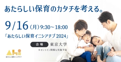 官民学が集結！『あたらしい保育イニシアチブ2024』が 9月16日に東京大学で開催