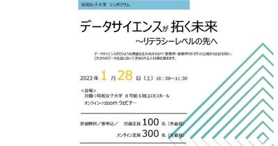 公開シンポジウム　1/28開催 「データサイエンスが拓く未来ーリテラシーレベルの先へ」--昭和女子大学