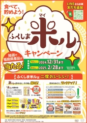 合計1,260名様に福島県産品が当たる！LINEから応募！ “ふくしま米ル(マイル)キャンペーン”開催中！