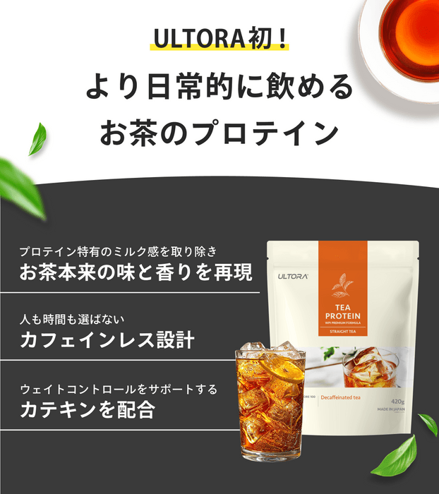 ULTORA初！より日常的に飲めるお茶のプロテイン