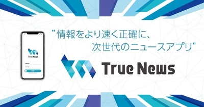 True News、真偽判定システムを取り入れた 投稿型ニュースアプリ『True News』をリリース！