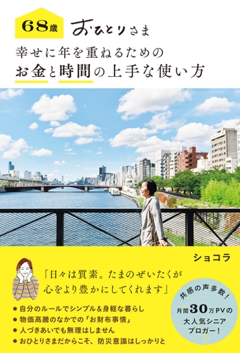 『68歳 おひとりさま 幸せに年を重ねるための お金と時間の上手な使い方』（帯あり）