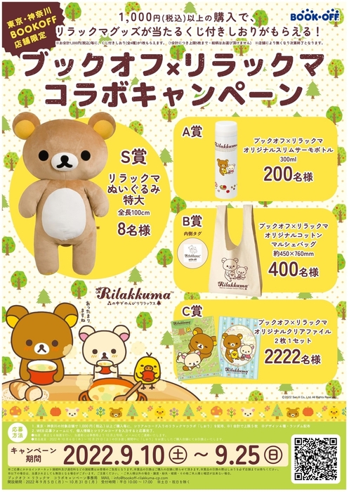 ポスター「ブックオフ×リラックマ コラボキャンペーン」