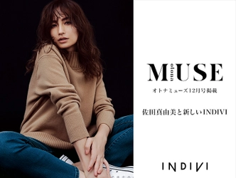 佐田真由美×「インディヴィ」 雑誌『otonaMUSE』12月号掲載のコラボニットが登場！