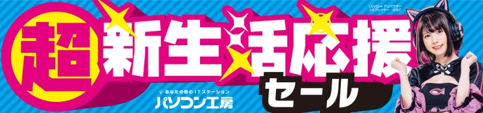 パソコン工房全店で2023年2月4日より 「超 新生活応援セール」を開催