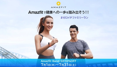 【期間限定キャンペーン＆フォトコンテスト開催】スマートウォッチのエントリーモデル Amazfit Band 5