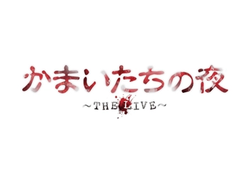 舞台ならではの仕掛けや驚きを。観客参加型の舞台 「かまいたちの夜　～THE LIVE～」 原作者の我孫子武丸のインタビューが到着！！