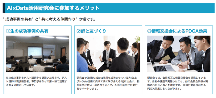 AI×Data活用研究会に参加するメリット