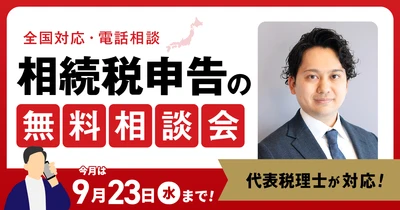 【9月23日まで受付】アトム相続税理士法人、相続税のお悩みを抱える方のための無料相談会を開催。
