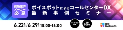 ベルシステム24、ボイスボットによるコールセンターDX最新事例を テーマに、CTCと共同でオンラインセミナーを開催