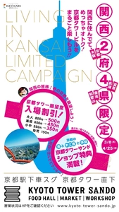 京都駅直結「京都タワー大浴場～YUU～」「京都タワーサンド」「京都タワー展望室」 関西に住んでてめっちゃオトク！京都タワービルをまるごと楽しもう!! 「関西2府4県限定キャンペーン」開催！ 