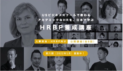 グローバルなHR(人事)を体型的に学べる！ 「Every HR Academy ～経営と人事を繋ぐHRBP養成講座～」 第六期募集開始　 UC Berkeley上級教授共同開発プログラムで、 世界基準の人事を習得