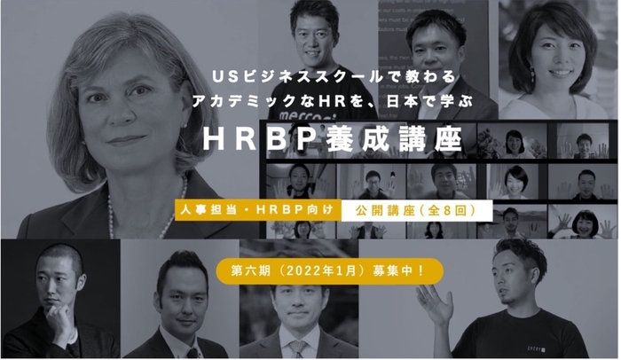 経営と人事を繋ぐHRBP養成講座