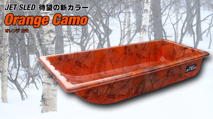 軽くて頑丈な大型ソリ「JET SLED」にNew Color登場！ 『Orange Camo』を11月21日より発売