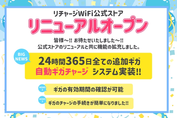 【リチャージWiFi】公式ストア リニューアルオープン‼24時間365日いつでもギガチャージが可能に‼更にギガの有効期間の確認が出来たり、大幅な機能の拡充をいたしました。