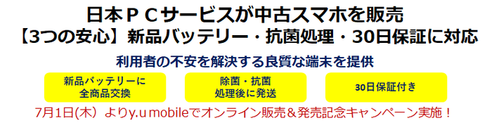 7月1日(木）よりy.u mobileでオンライン販売＆発売記念キャンペーン実施！