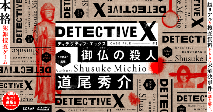 『DETECTIVE X CASE FILE#1 御仏の殺人』ビジュアル