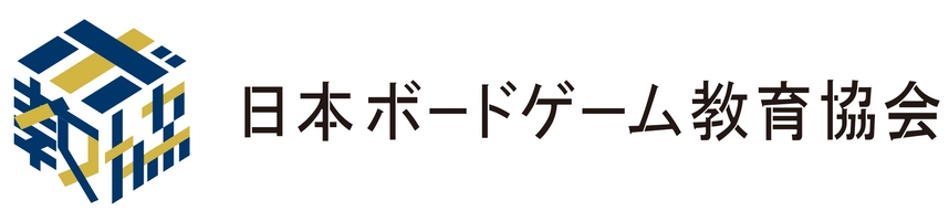 一般社団法人日本ボードゲーム教育協会
