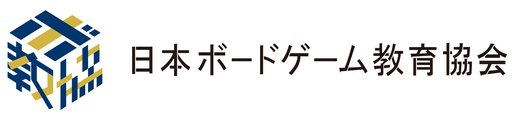 一般社団法人日本ボードゲーム教育協会