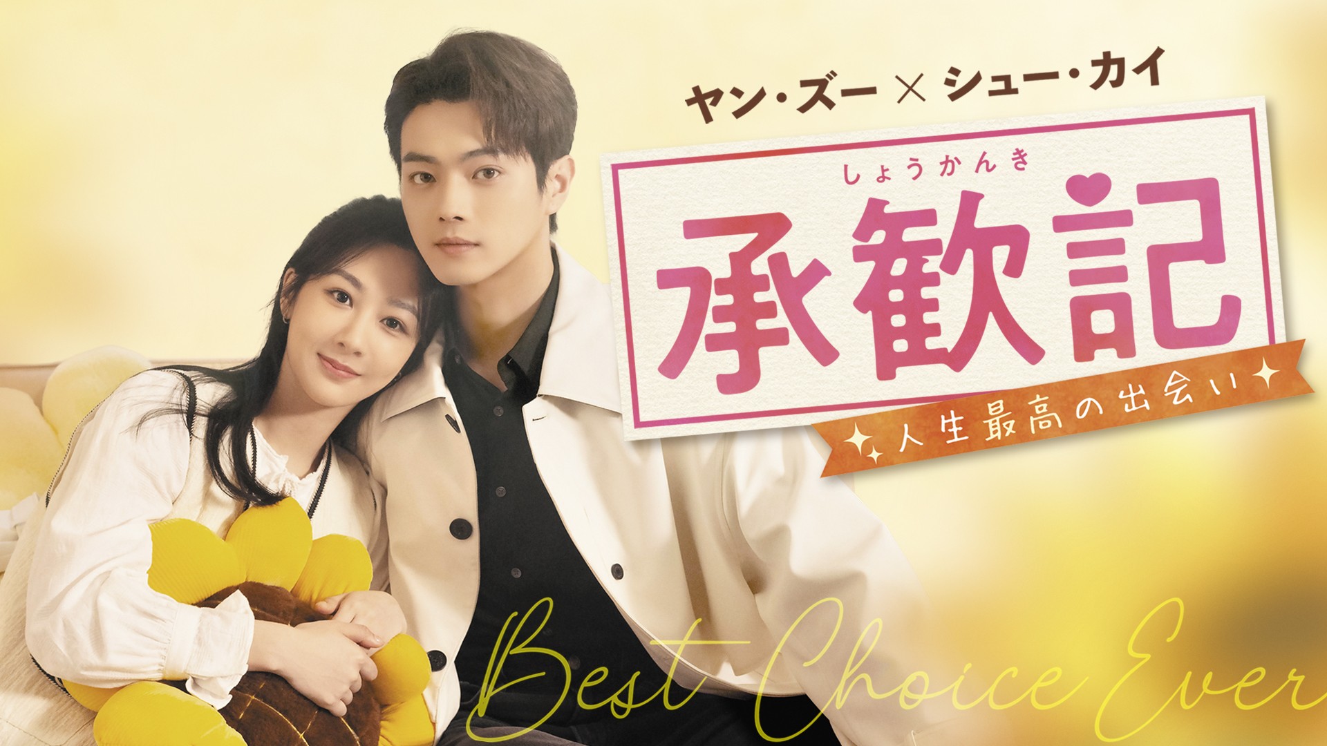 ヤン・ズー×シュー・カイ 待望の初共演
中国ドラマ「承歓記～人生最高の出会い～」
10月27日（火）あさ7時～ BS12 トゥエルビで放送スタート