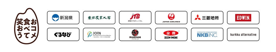 「おコメ食べて笑おう」参加団体