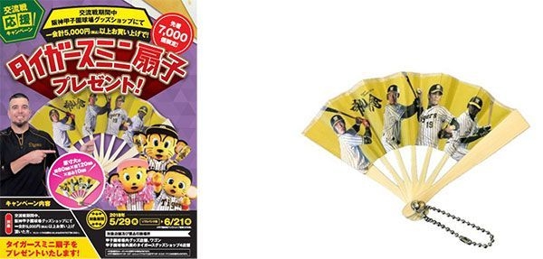 (左)▲キャンペーンポスター(右)▲タイガースミニ扇子