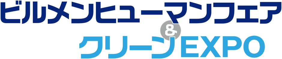 ビルメンヒューマンフェア＆クリーンEXPO 2020