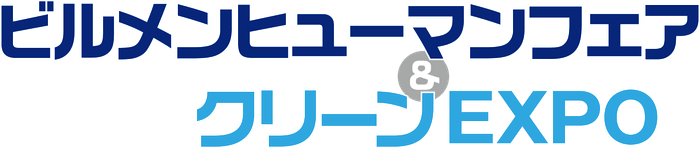 ビルメンヒューマンフェア&クリーンEXPO 2020