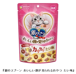 『銀のスプーン』ねこ用おやつシリーズに「たい味」新登場！ 『銀のスプーン おいしい顔が見られるおやつ たい味』　 2021年3月上旬 全国にて新発売