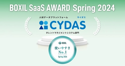 人材データプラットフォーム「CYDAS」が 「BOXIL SaaS AWARD Spring 2024」 タレントマネジメントシステム部門で「使いやすさNo.1」に選出