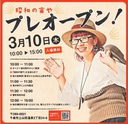 予算なしシングルマザーが寅さんのような世界を目指し完成させた おせっかいハウス「昭和の寅や」を長野県に3/10プレオープン！ ～お披露目会を3月10日(木)10:00より開催～