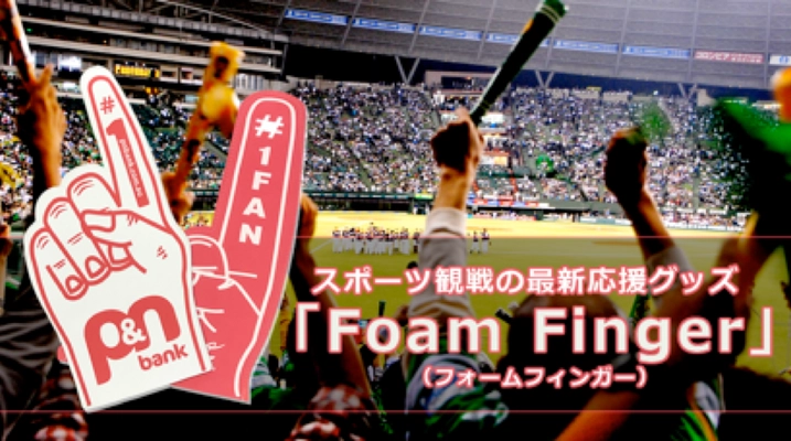 甲子園、インターハイの試合で選手に熱いエールをおくろう！ 応援グッズ「Foam Finger(フォームフィンガー)」発売開始 　メジャーリーグの応援が日本の定番に