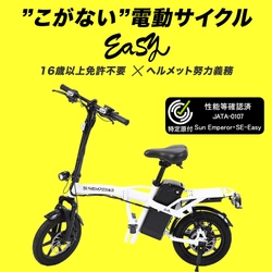 ＜免許不要のフル電動バイク＞電動モビリティメーカー Sun Emperorの新モデル「Easy」が性能適合認定を取得！ 次世代モビリティの新基準を切り拓く革新モデル。 このたびの認定取得を記念し、 当社楽天市場店にてポイント5倍キャンペーンを実施！