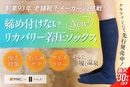 着圧が苦手な人へ。サイズレス設計×締めつけない新発想！
リカバリー着圧ソックス『リカバリーつつした』クラファン開始｜創業93年の大阪企業が挑戦