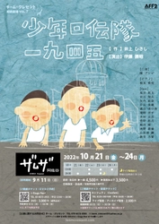 原爆による人災と台風による天災、二度にわたる惨禍の中を生きる広島の少年たち　チーム・クレセント『少年口伝隊一九四五』（作・井上ひさし）上演決定　カンフェティでチケット発売