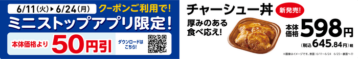 【ミニストップアプリ限定クーポン】販促物（画像はイメージです。）