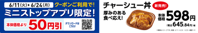 【ミニストップアプリ限定クーポン】販促物(画像はイメージです。)