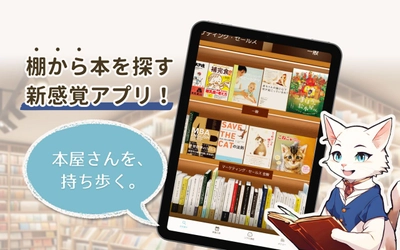 書店体験を再現したアプリ『ポケット本屋さん』の先行配信を開始！