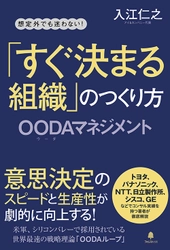 意思決定のスピードと生産性が劇的に上がる！ 戦略ツール「OODAループ」をビジネスの現場に導入することを 解説した入門書『「すぐ決まる組織」のつくり方』刊行