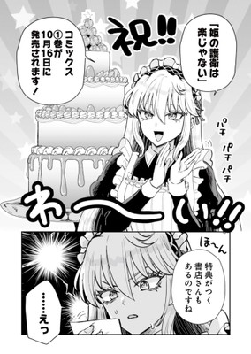 『姫の護衛は楽じゃない』単行本1巻発売&特典告知コマ