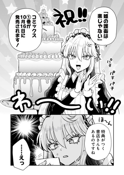 『姫の護衛は楽じゃない』単行本1巻発売&特典告知コマ