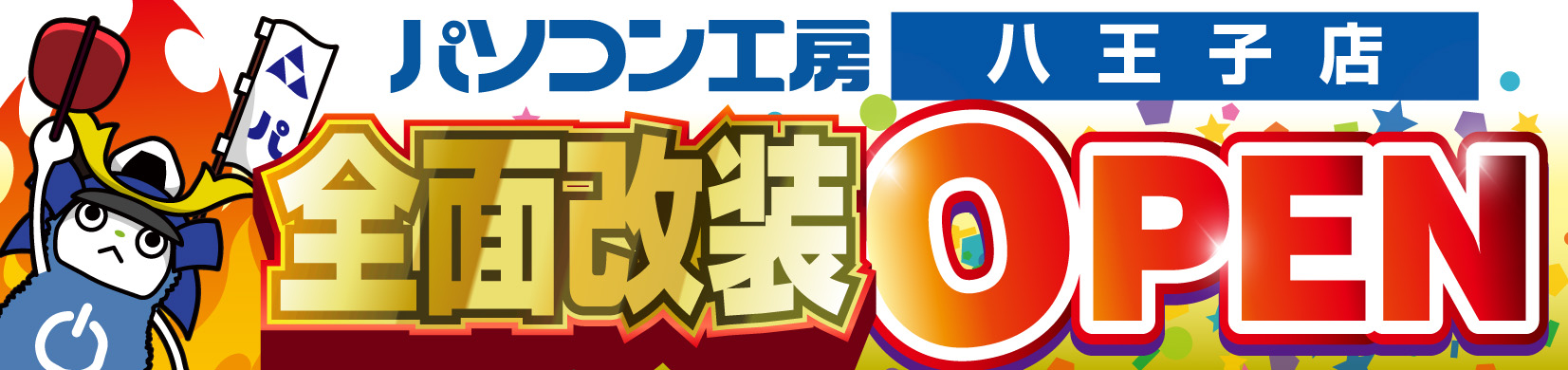 パソコン専門店【パソコン工房 八王子店】が全面改装オープン! 最新パソコン・中古PCの品揃えが更に充実! 11月23日(土・祝)より「全面改装オープン記念セール」を開催! さらに11月22日(金)より首都圏の5店舗にて「協賛セール」を開催!